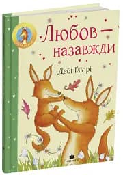 Любов - назавжди - Дебі Гліорі - мініатюра 2