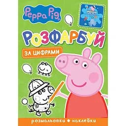 Розфарбуй за цифрами Peppa Pig (123354)