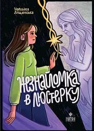 Незнайомка в люстерку