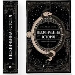 Бесконечная история - Михаэль Энде Издательство Старого Льва (9789664484197)