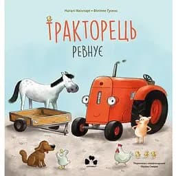 Книга Тракторець ревнує. Автор - Н. Квінтарт, Ф. Ґусенс (Чорні вівці)