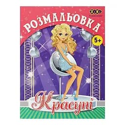 Розмальовка ZiBi Красуні Kids Line (ZB.16016)