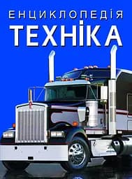 Книга "Енциклопедія. Техніка" (F00028103)