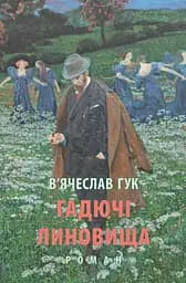 Гадючі линовища - В’ячеслав Гук