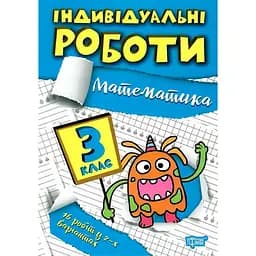 Індивідуальні роботи. 3 клас. Математика - Твердохвалова І.А. (К00870)