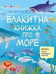 Розвивальний зошит: Блакитна книжка про море Ранок АРТ15210У Різнокольоровий