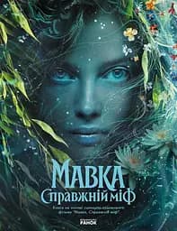 Мавка. Справжній міф