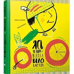 Книга Ясь та його велика велокар’єра. Автор - Міхаліцина Катерина (ВСЛ)