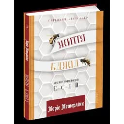 Книга Життя бджіл - Моріс Метерлінк (Апріорі)