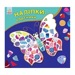 Развивающая книга Наклейки-картинки «Бабочка» 668001, 8 страниц