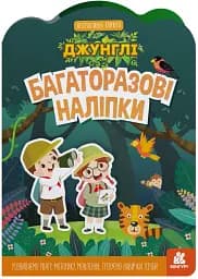 Багаторазові наліпки. Джунглі