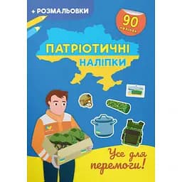 Раскраска Кристал Бук Все для победы, с наклейками, 16 страниц (F00030790)