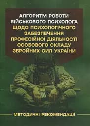 Алгоритм роботи військового психолога щодо психологічного забезпечення професійної діяльності особового складу Збройних Сил України