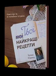 Твої найкращі рецепти. Книга про те, як полюбити готувати - мініатюра 2