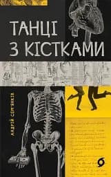 Танці з кістками