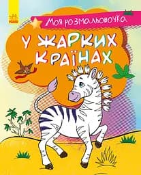 Книга Моя раскрасочка, В жарких странах, украинский