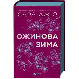 Ежевиная зима - Джио Сара с цветным срезом