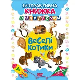 Інтерактивна книжка з наліпками Торсінг Граючи розвиваємось. Веселі котики (К01336)