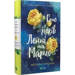 Книга Віват Сто років Ленні та Марго. Мерієн Кронін українською мовою kni0003212