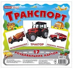 Транспорт. Раздаточные карточки 13107004У