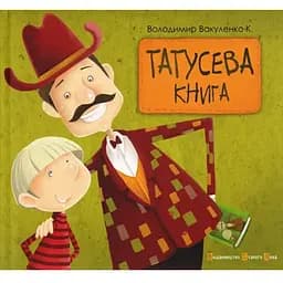 Книга Папины книга. Автор – Владимир Вакуленко (ВСЛ)