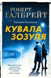 Кувала зозуля. Детектив Корморан Страйк. Книга 1