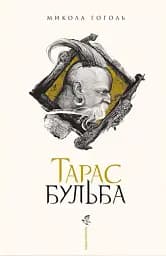 Тарас Бульба