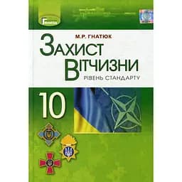 Защита Отечества (уровень стандарта). 10 класс. Учебник