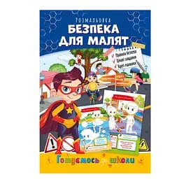 Развивающая раскраска "Готовимся к школе, безопасность для малышей" Апельсин РМ-66-6
