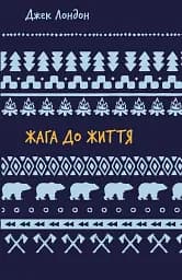 Жага до життя