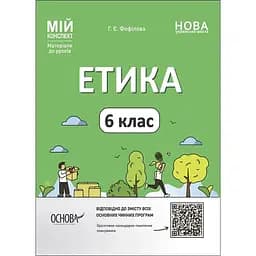 Етика. 6 клас