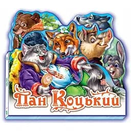 Улюблена казка. Пан Коцький (міні) (М332021У)