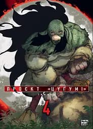 Проєкт "Цуґумі". Том 4 - Іппату