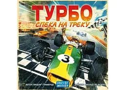 Настільна гра Lords of Boards Турбо. Спека на треку (Heat: Pedal to the metal) (укр.) (LOB2301UA) - мініатюра 2