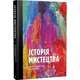 История искусства от древнейших времен до настоящего времени (на украинском языке) kni0003417