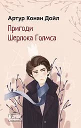 Пригоди Шерлока Голмса - Артур Конан Дойл