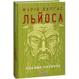 Книга Поклик племені. Зібрання творів - Маріо Варґас Льйоса (Folio) (суперобкладинка)
