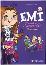 Емі і Таємний Клуб Супердівчат. Фокус-покус