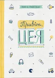 Привіт, це я! - Ніна Елізабет Ґрьонтведт