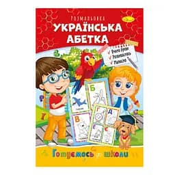 Розвиваюча розмальовка "Готуємось до школи, українська абетка" РМ-66-8