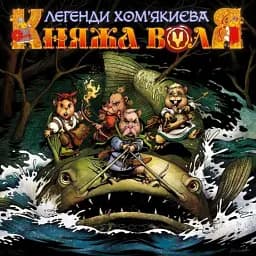 Княжа Воля. Том 1