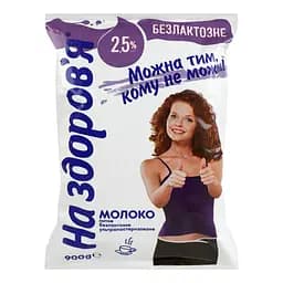 Молоко На здоров'я 2.5% безлактозне ультрапастеризоване 900 г