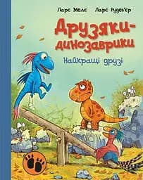 Друзяки-динозаврики. Найкращі друзі - Ларс Мелє