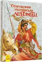Старовинні українські легенди - мініатюра 2