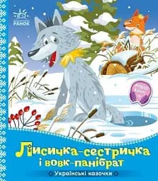 Українські казочки. Лисичка-сестричка і вовк-панібрат