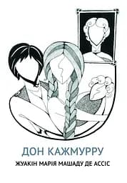 Дон Кажмурру - Жуакін Марія Машаду де Ассіс