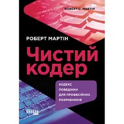 Чистый кодер - Роберт Сесил Мартин