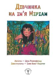 Дівчинка на ім’я Міріам - Діна Розенфельд