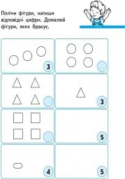 Перші вправи. Рахуємо граючи 6+ - мініатюра 3