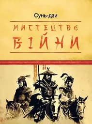 Мистецтво війни - None Сунь-дзи